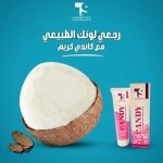 كريم Candy لتفتيح البشرة والاماكن الحساسة