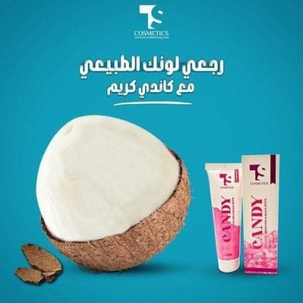 كريم Candy لتفتيح البشرة والاماكن الحساسة
